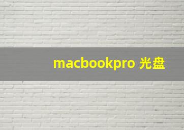 macbookpro 光盘